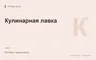 Редакционная обложка магазина «Кулинарная лавка»