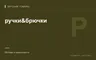 Редакционная обложка магазина «ручки&брючки»