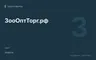 Редакционная обложка магазина «ЗооОптТорг.рф»