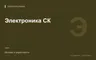 Редакционная обложка магазина «Электроника СК»