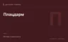 Редакционная обложка магазина «Плацдарм»