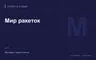 Редакционная обложка магазина «Мир ракеток»