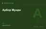 Редакционная обложка магазина «Арбор Мунди»