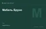 Редакционная обложка магазина «Мебель Бруно»