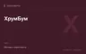 Редакционная обложка магазина «ХрумБум»