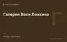 Редакционная обложка магазина «Галерея Васи Ложкина»