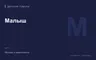 Редакционная обложка магазина «Малыш»