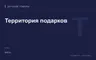 Редакционная обложка магазина «Территория подарков»