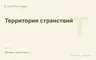 Редакционная обложка магазина «Территория странствий»