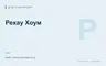 Редакционная обложка магазина «Рехау Хоум»