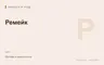 Редакционная обложка магазина «Ремейк»