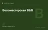 Редакционная обложка магазина «Веломастерская B&B»