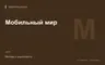 Редакционная обложка магазина «Мобильный мир»