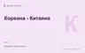 Редакционная обложка магазина «Кореана - Китаяна»