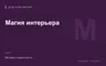 Редакционная обложка магазина «Магия интерьера»
