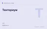 Редакционная обложка магазина «Тенториум»