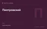 Редакционная обложка магазина «Пиотровский»