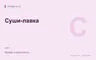 Редакционная обложка магазина «Суши-лавка»