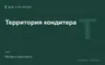 Редакционная обложка магазина «Территория кондитера»