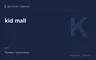 Редакционная обложка магазина «kid mall»