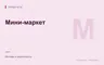 Редакционная обложка магазина «Мини-маркет»