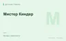 Редакционная обложка магазина «Мистер Киндер»