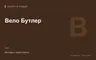 Редакционная обложка магазина «Вело Бутлер»