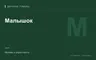 Редакционная обложка магазина «Малышок»