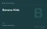 Редакционная обложка магазина «Banana Kids»