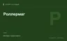Редакционная обложка магазина «Роллермаг»