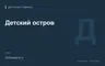 Редакционная обложка магазина «Детский остров»