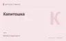 Редакционная обложка магазина «Капитошка»