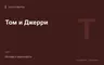Редакционная обложка магазина «Том и Джерри»