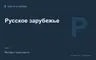 Редакционная обложка магазина «Русское зарубежье»