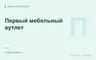 Редакционная обложка магазина «Первый мебельный аутлет»