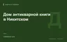 Редакционная обложка магазина «Дом антикварной книги в Никитском»