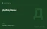 Редакционная обложка магазина «Доберман»