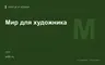Редакционная обложка магазина «Мир для художника»