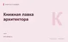 Редакционная обложка магазина «Книжная лавка архитектора»