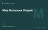 Редакционная обложка магазина «Мир Больших Людей»