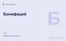 Редакционная обложка магазина «Бонифаций»