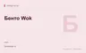 Редакционная обложка магазина «Бенто Wok»