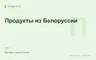Редакционная обложка магазина «Продукты из Белоруссии»