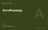 Редакционная обложка магазина «АвтоФорвард»