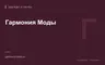 Редакционная обложка магазина «Гармония Моды»
