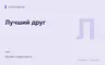 Редакционная обложка магазина «Лучший друг»