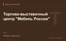 Редакционная обложка магазина «Торгово-выставочный центр "Мебель России"»