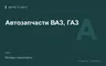 Редакционная обложка магазина «Автозапчасти ВАЗ, ГАЗ»