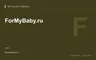 Редакционная обложка магазина «ForMyBaby.ru»