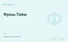 Редакционная обложка магазина «Фреш-Тайм»